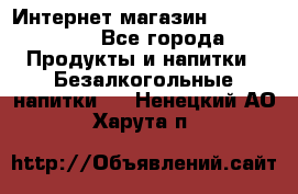 Интернет-магазин «Ahmad Tea» - Все города Продукты и напитки » Безалкогольные напитки   . Ненецкий АО,Харута п.